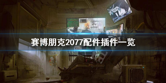 赛博朋克2077配件和插件有哪些（赛博朋克2077组件有什么用）