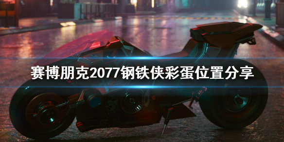 赛博朋克2077钢铁侠彩蛋在哪（赛博朋克2077特莉丝彩蛋）