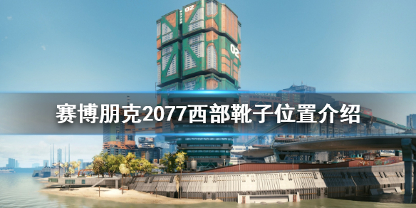 赛博朋克2077西部靴子在哪 赛博朋克2077西部靴子位置介绍