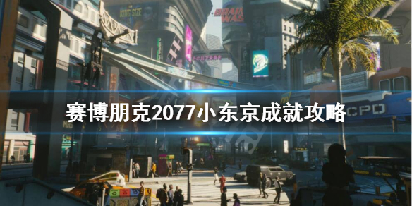 赛博朋克2077小东京成就怎么获得 赛博朋克2077小东京成就