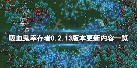 吸血鬼幸存者2月20日更新了什么 吸血鬼幸存者0.2.13版本