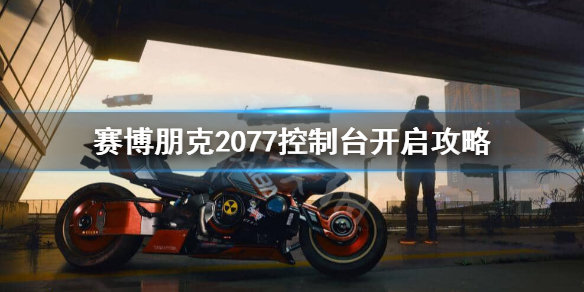 赛博朋克2077控制台怎么开启 赛博朋克2077控制台开启攻略