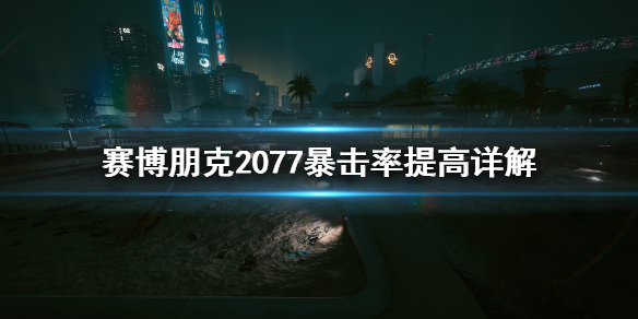 赛博朋克2077暴击率怎么提高（赛博朋克2077暴击率最高）