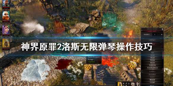 神界原罪2洛斯任务怎么弹琴 神界原罪2洛斯任务怎么弹琴