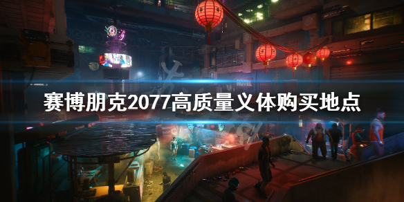 赛博朋克2077高品质义体在哪买 2077高质量义体购买地点