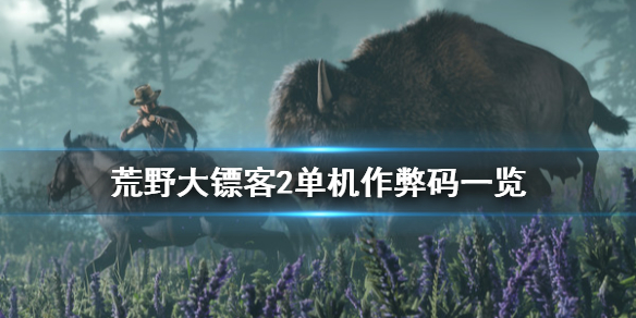 荒野大镖客2作弊码分享 荒野大镖客2单机作弊码一览