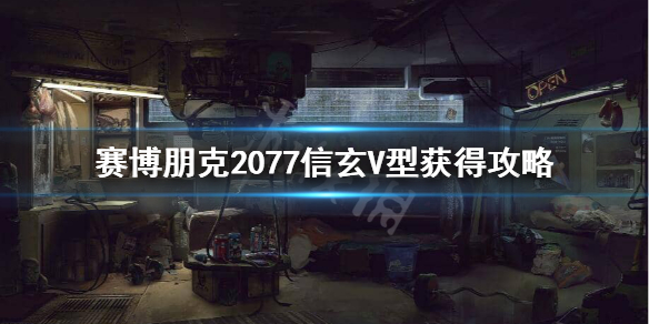 赛博朋克2077信玄V型怎么获得 赛博朋克2077信玄V型获得攻略