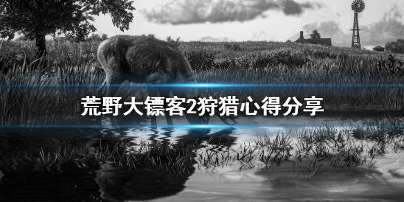 荒野大镖客2狩猎要注意什么 荒野大镖客2线上狩猎技巧