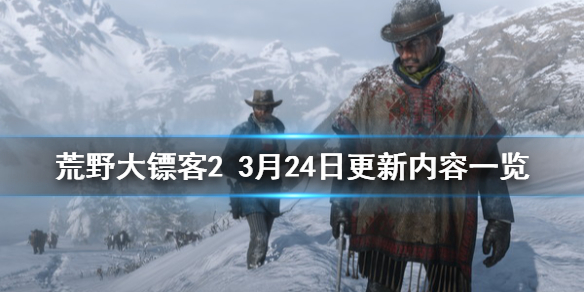 荒野大镖客23月24日更新了什么（荒野大镖客28月10日更新）