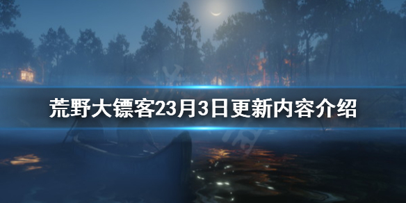 荒野大镖客23月3日更新了什么 荒野大镖客2 7月13日更新