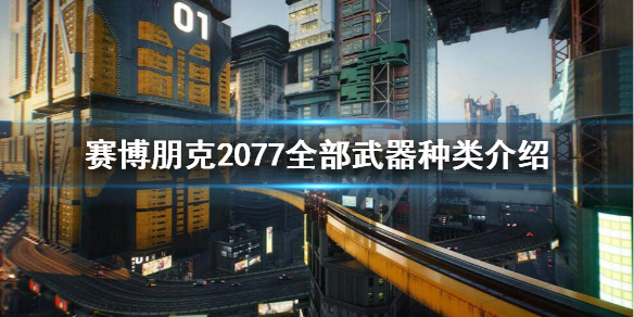 赛博朋克2077都有哪些武器 赛博朋克2077都有哪些武器装备