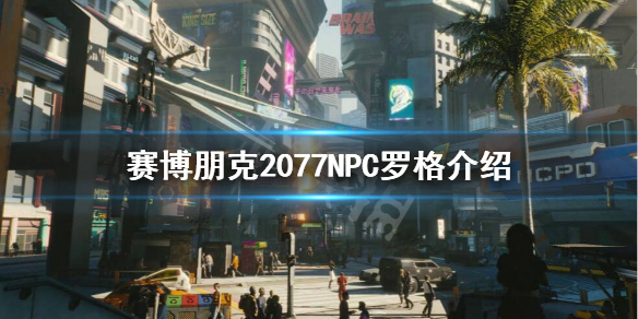 赛博朋克2077罗格是谁 赛博朋克2077NPC罗格介绍