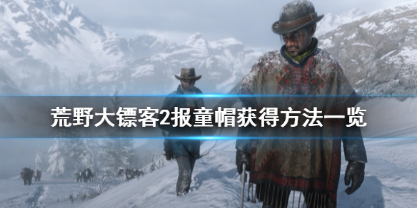 荒野大镖客2报童帽怎么获得 荒野大镖客2报童帽获得方法一览