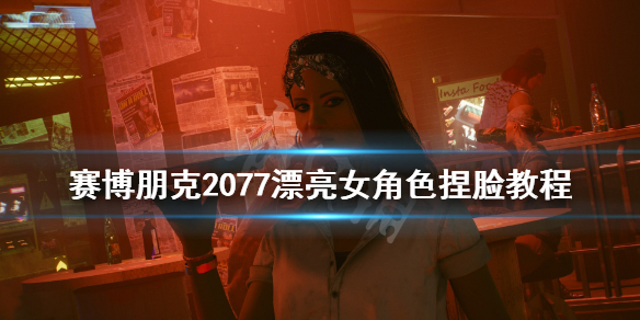 赛博朋克2077漂亮女角色捏脸教程 赛博朋克2077女角色怎么捏