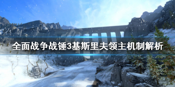 全面战争战锤3基斯里夫行省是什么 基斯里夫领主机制解析