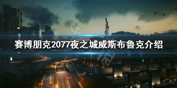 赛博朋克2077夜之城威斯布鲁克危险吗 夜之城威斯布鲁克介绍