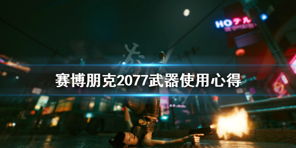 赛博朋克2077哪些枪好用 赛博朋克2077武器使用心得