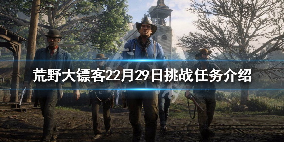 荒野大镖客22月29日挑战任务介绍 2月29日每日挑战攻略