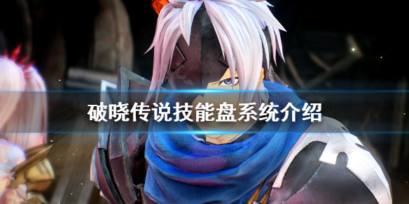 破晓传说技能盘是什么 破晓传说技能盘系统介绍