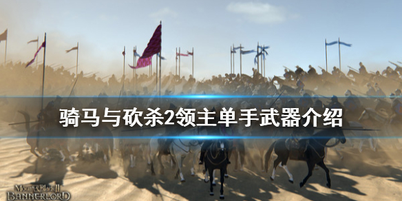 骑马与砍杀2单手武器怎么玩 骑马与砍杀2领主单手武器介绍