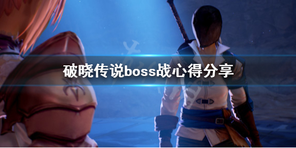 破晓传说boss战要注意什么（破晓传说第二个boss怎么打）