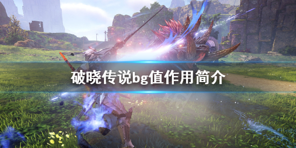 破晓传说bg是什么 破晓传说bg值作用简介