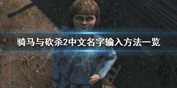 骑马与砍杀2中文名字怎么输 骑马与砍杀2中文名字输入方法