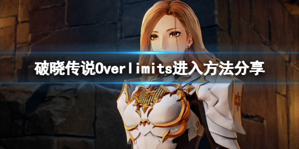 破晓传说Overlimits状态怎么进 Overlimits进入方法分享