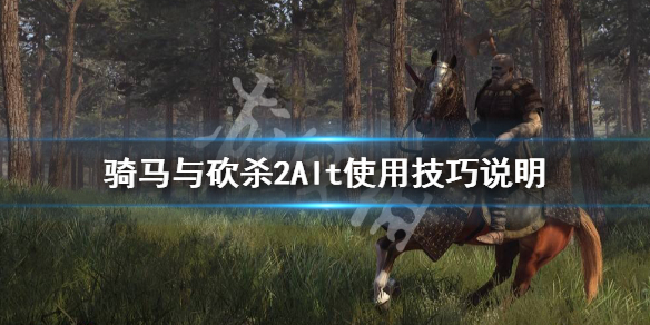 骑马与砍杀2Alt有什么作用 骑马与砍杀2Alt使用技巧说明
