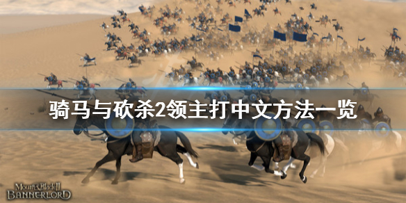 骑马与砍杀2怎么打中文 骑马与砍杀2领主打中文方法一览