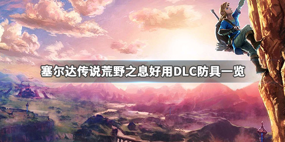塞尔达传说荒野之息DLC防具哪些好用 游戏好用DLC防具一览_网