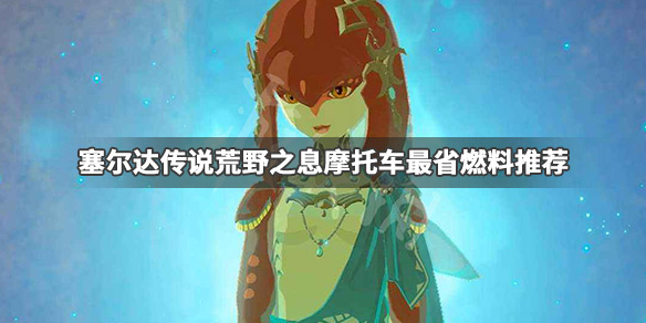 塞尔达传说荒野之息什么燃料最省 游戏摩托车最省燃料推荐_网
