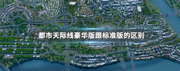 都市天际线豪华版跟标准版的区别 都市天际线各版本区别