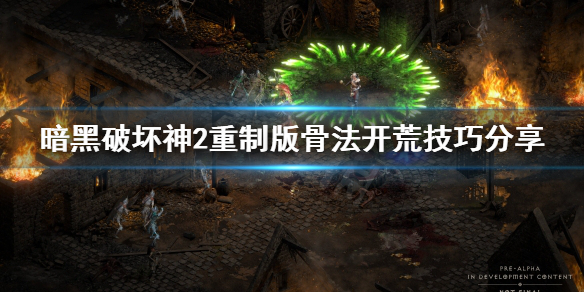 暗黑破坏神2重制版骨法怎么玩 暗黑破坏神2重制版骨法开荒