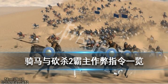 骑马与砍杀2作弊码有哪些 骑马与砍杀2霸主作弊指令一览