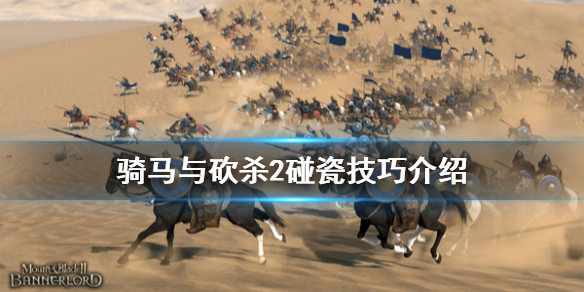 骑马与砍杀2怎么碰瓷 骑马与砍杀2碰瓷技巧介绍
