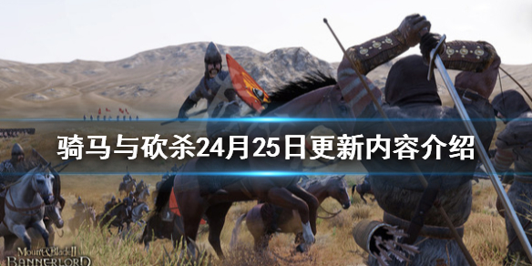 骑马与砍杀24月25日更新内容介绍 1.3.0测试版