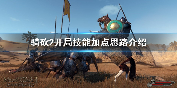 骑马与砍杀2开局技能怎么选 骑砍2开局技能加点思路介绍