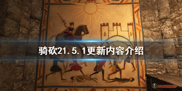 骑马与砍杀21.5.1更新了什么 骑砍21.5.1更新内容介绍