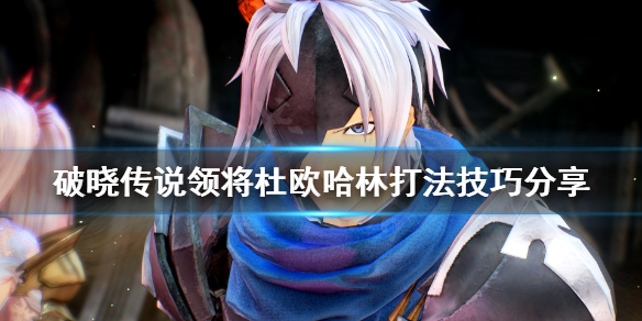 破晓传说领将杜欧哈林怎么打 破晓传说领将杜欧哈林打法技巧