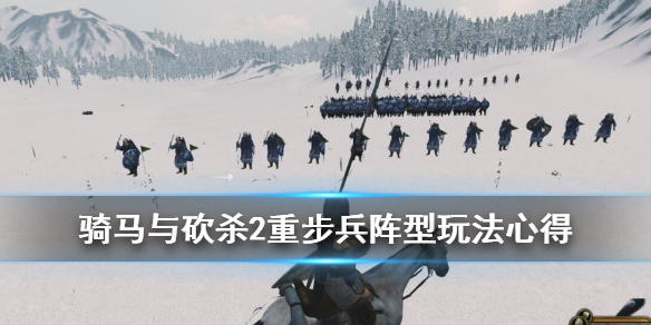 骑马与砍杀2重步兵阵型有哪些 重步兵阵型玩法心得