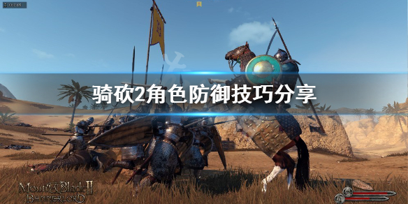 骑马与砍杀2怎么防御 骑砍2角色防御技巧分享