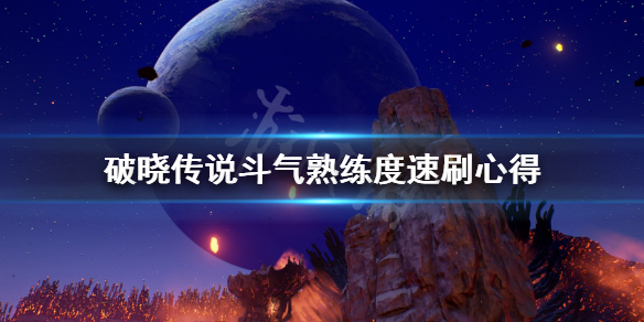 破晓传说斗气熟练度怎么刷 破晓传说斗气熟练度速刷心得