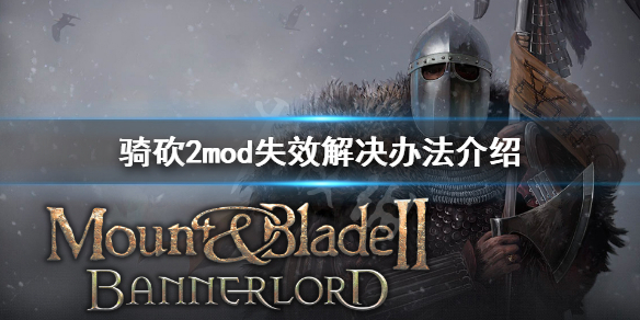 骑马与砍杀2mod失效怎么办 骑砍2mod失效解决办法介绍