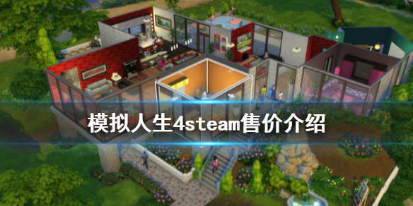模拟人生4steam多少钱 模拟人生4steam售价介绍