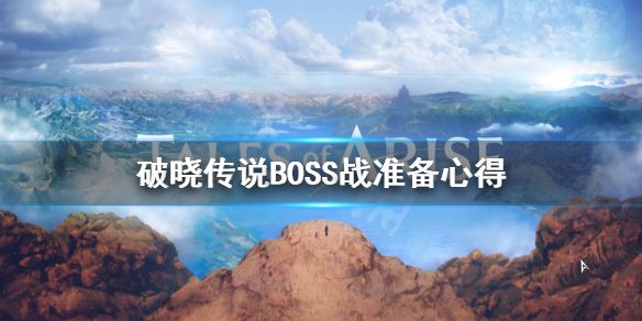 破晓传说BOSS战要准备什么 破晓传说BOSS战准备心得