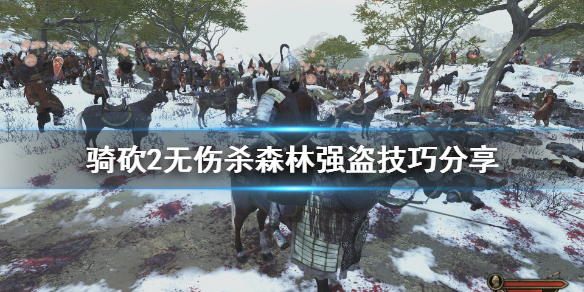 骑马与砍杀2怎么无伤杀森林强盗 骑砍2无伤杀森林强盗技巧