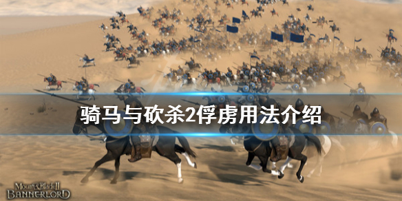 骑马与砍杀2俘虏怎么用 骑马与砍杀2俘虏用法介绍