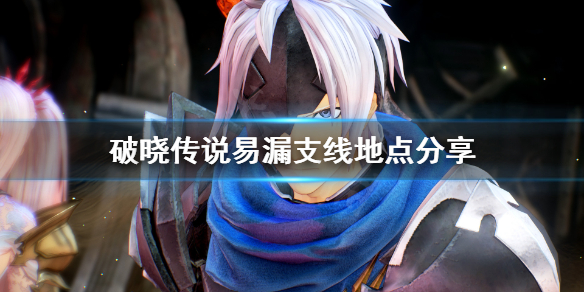 破晓传说支线任务少一个在哪 破晓传说易漏支线地点分享