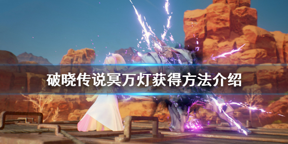 破晓传说冥万灯怎么获得 破晓传说冥万灯获得方法介绍